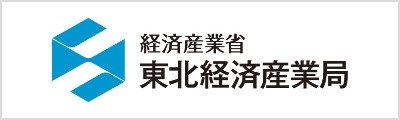 経済産業省 東北経済産業局