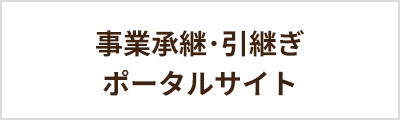 事業承継・引継ぎポータルサイト